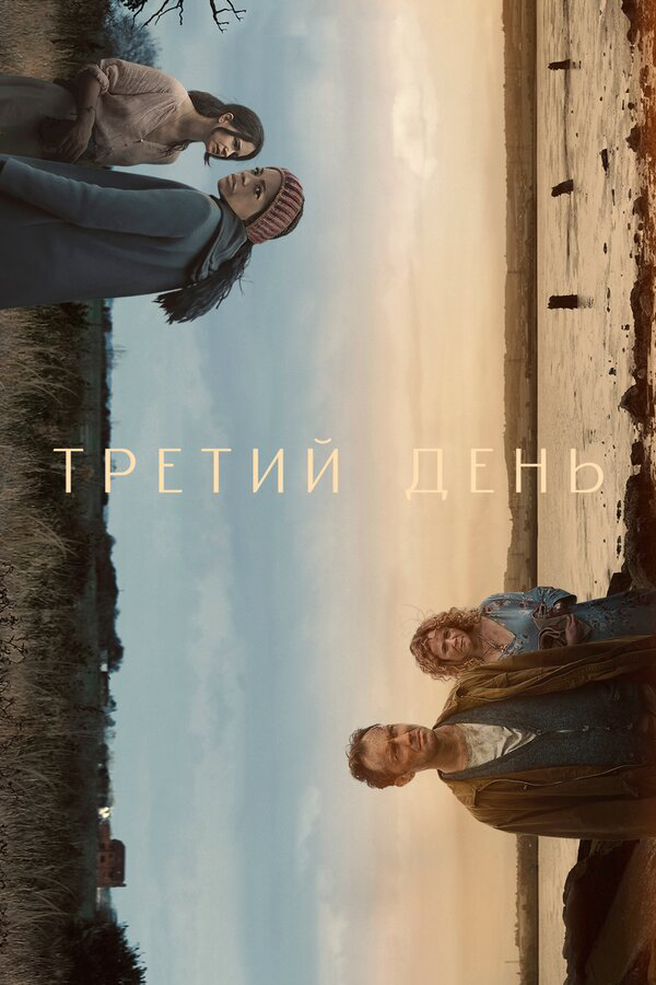 Третий день постер